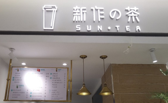 新作の茶
