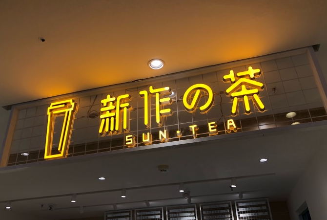 非常受欢迎的新作之茶