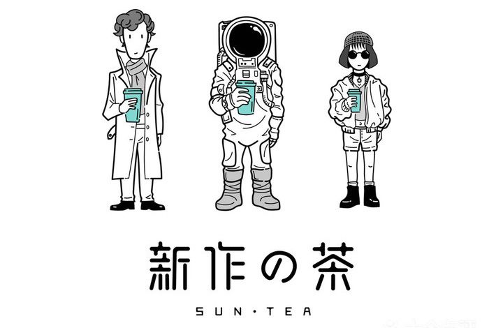 疯狂生长期的新作之茶