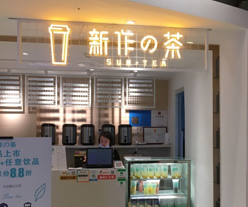 新作之茶的加盟经营