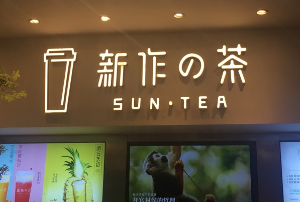 独特优势的新作之茶