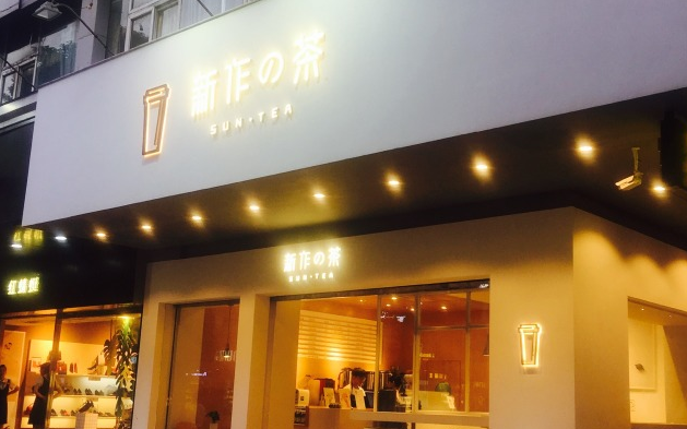 广州新作の茶店面