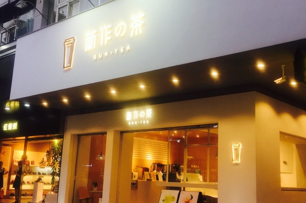 新作の茶口味独特
