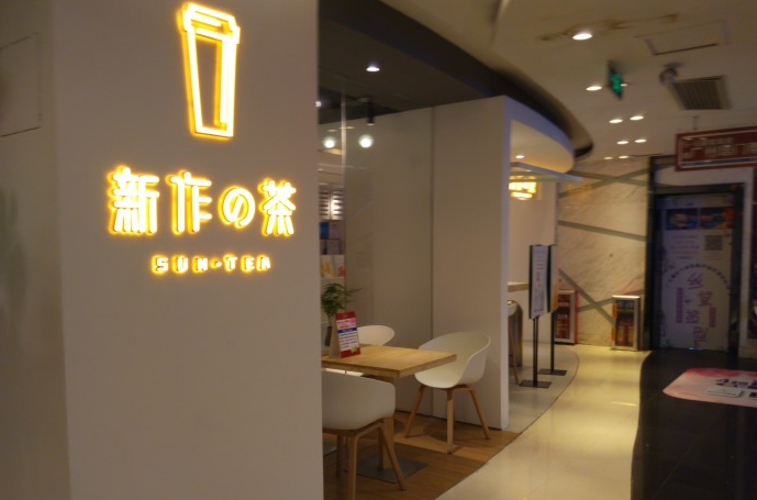 特色饮品就选新作の茶