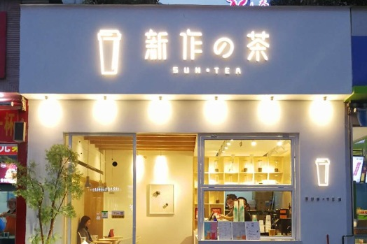 消费者欢迎的新作の茶