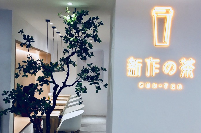 茶道饮品新作の茶