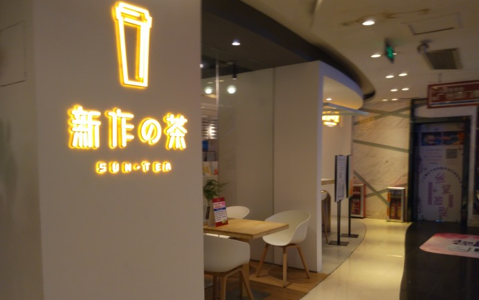 上海新作の茶店面