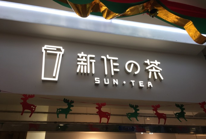 新作の茶加盟更好的收益