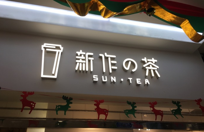 新作の茶更好获得财富
