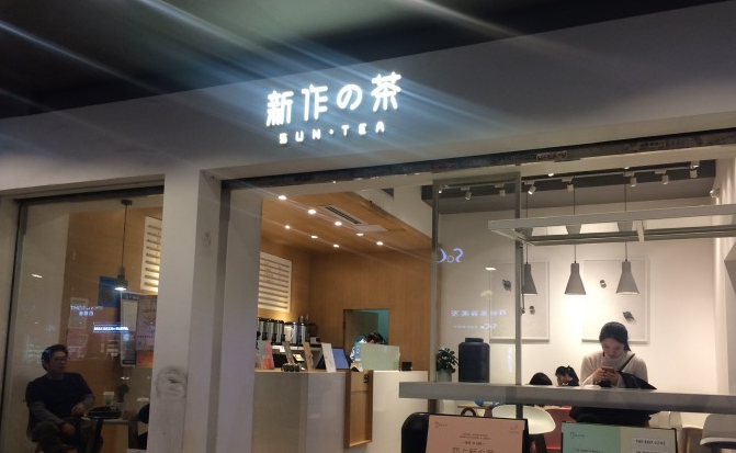 现在新作の茶加盟优势