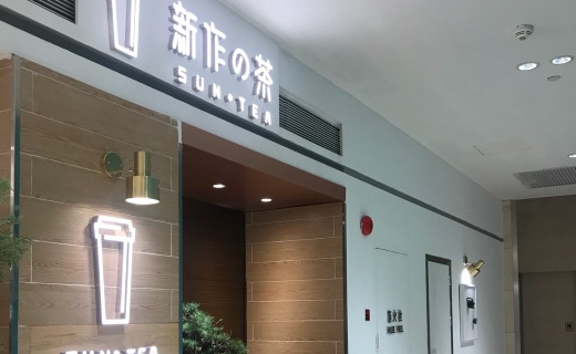 新作の茶新鲜奶源为基础