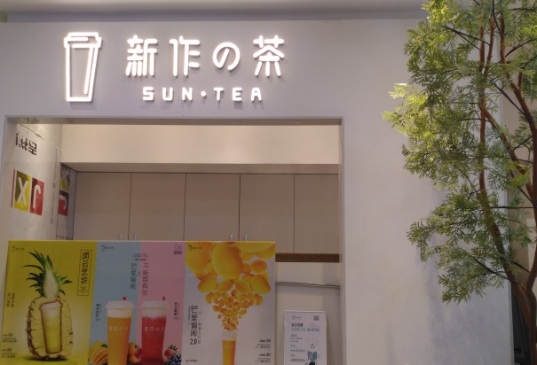 专属奶茶高品质的新作の茶