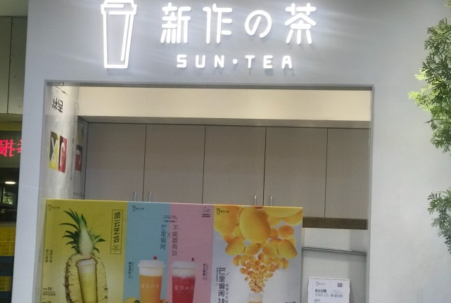 新作の茶官网